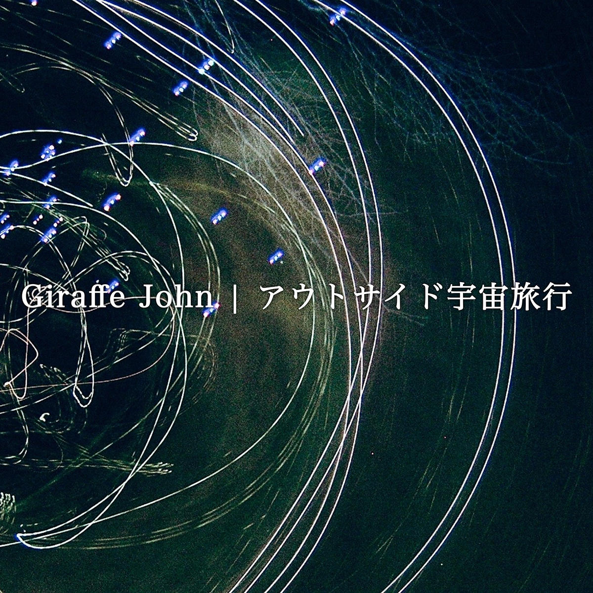 アウトサイド宇宙旅行_Giraffe-John_jk_20240515.jpg