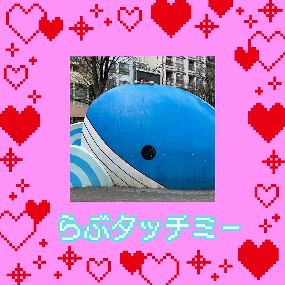 らぶタッチミー_西中島きなこ_jk_20250508.jpg
