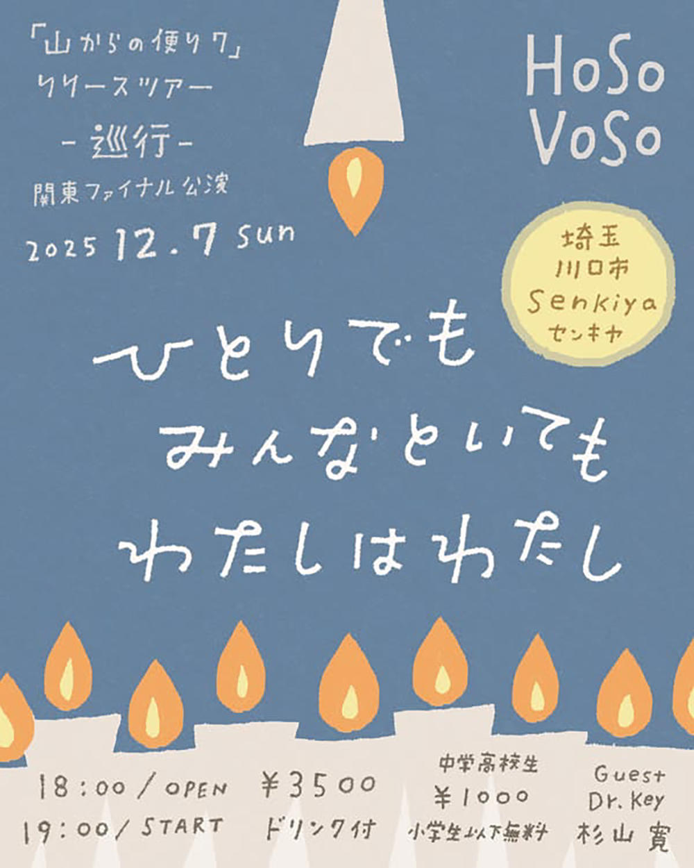 川口フライヤー_hosovoso_1000_20251009.jpg