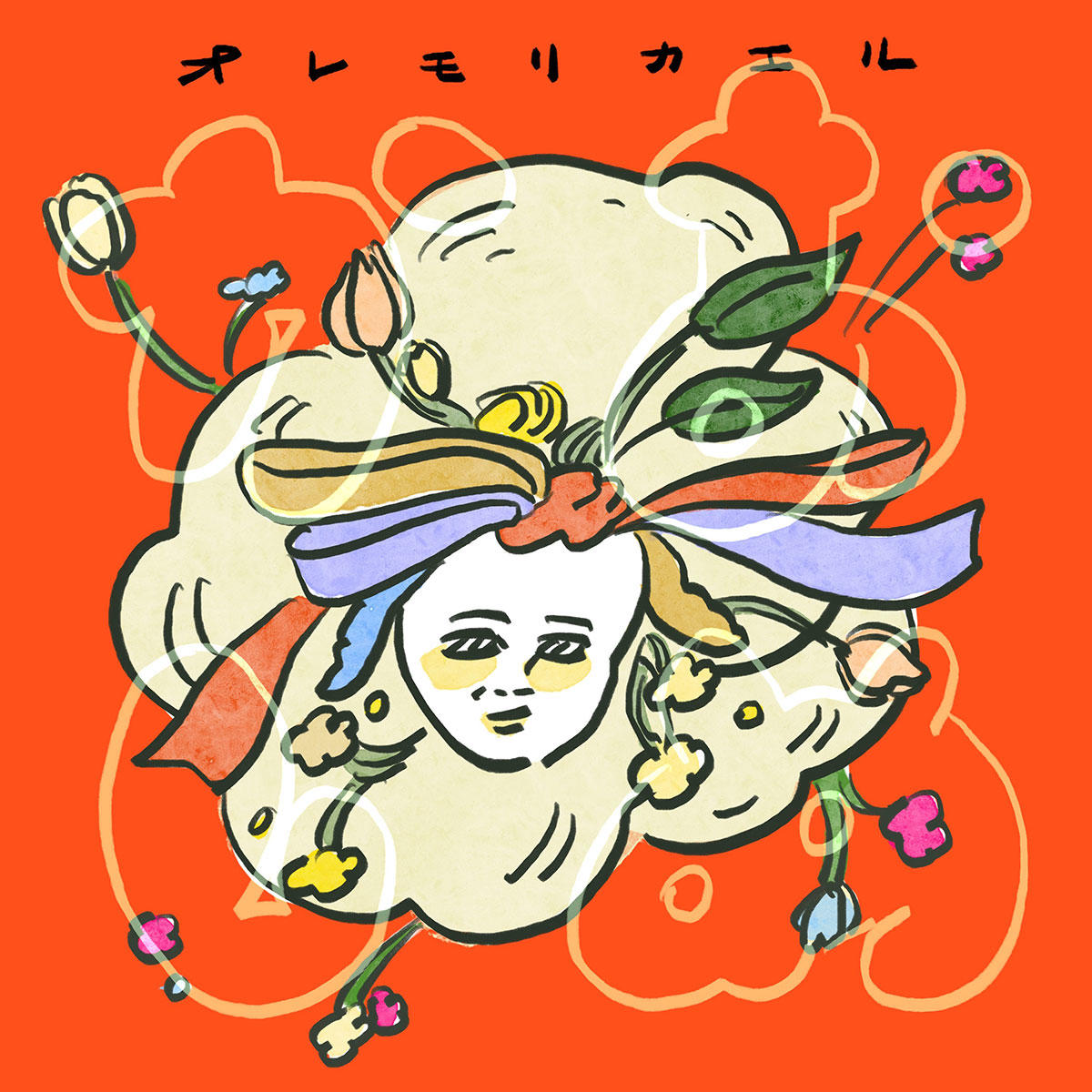 おめかし_オレモリカエル_jk_20250611.jpg