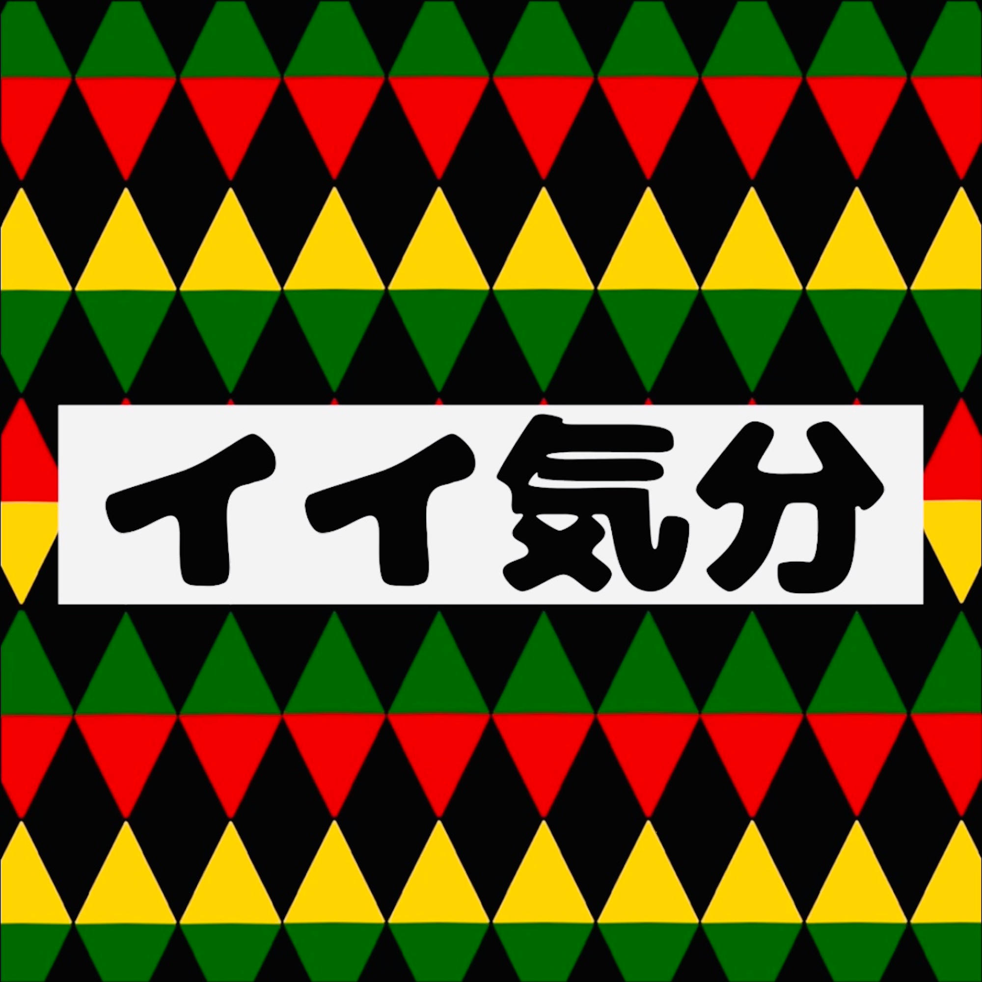 イイ気分_中島涼之介_jk_20250820.jpg