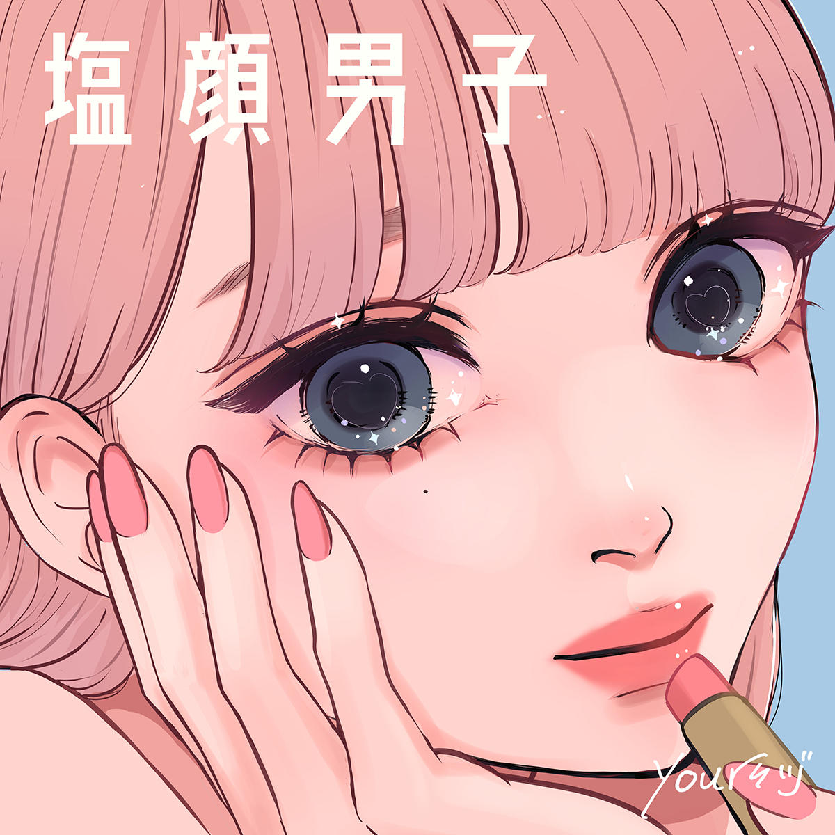 塩顔_yoursヅ_10150730.jpg