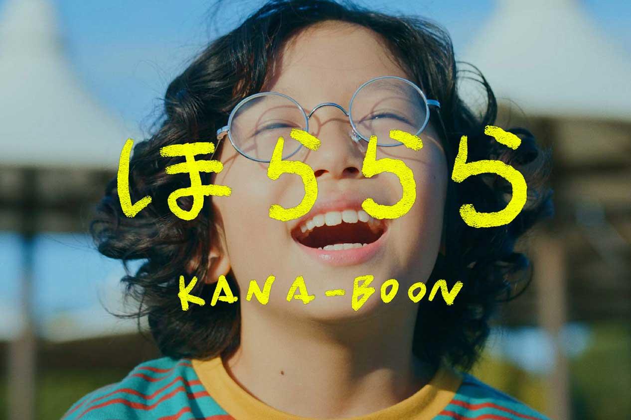 KANA-BOON、ニューシングル「ほららら」本日リリース&少年期の谷口鮪(Vo./Gt.)が主人公のMV同時公開！