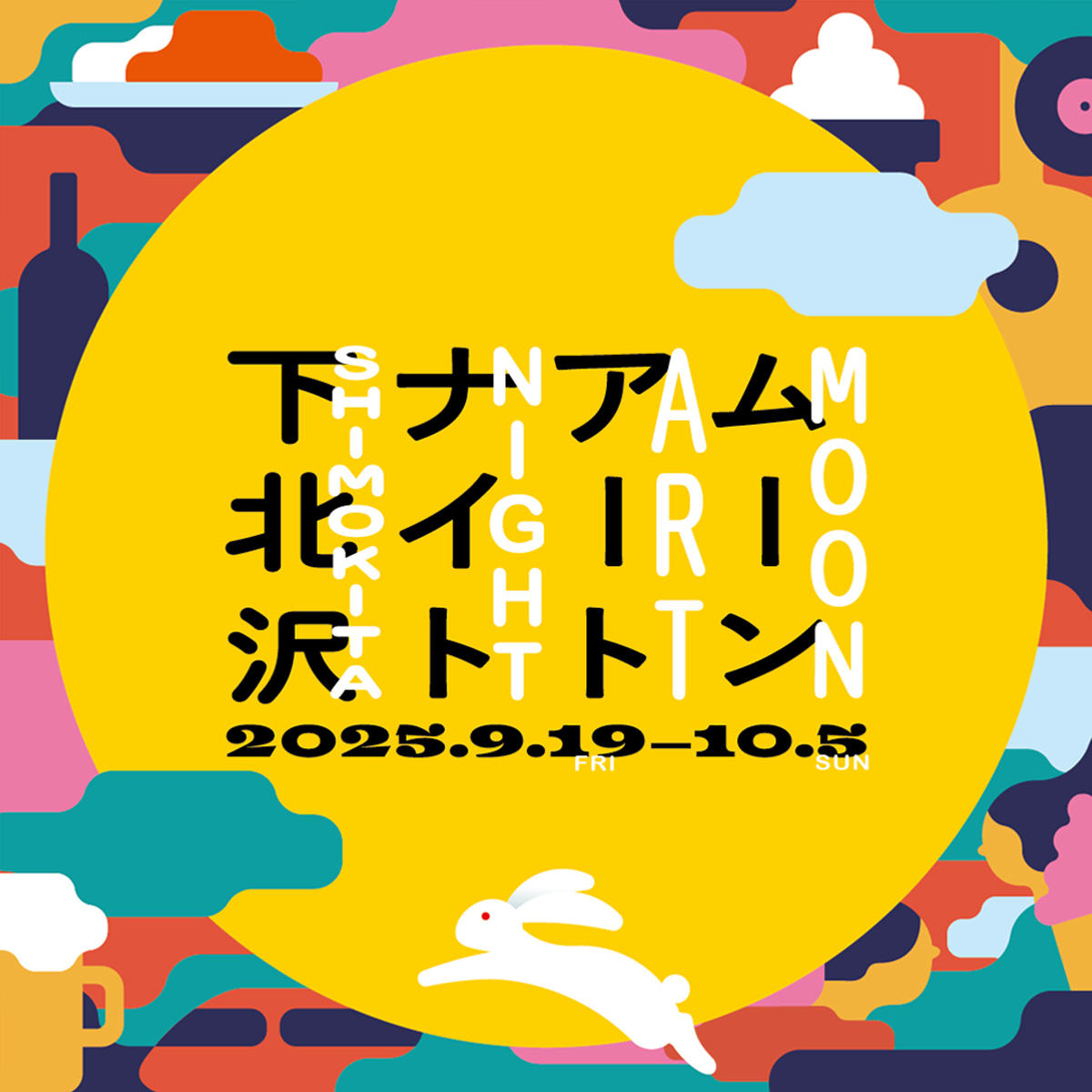 永原_ムーンアートナイト下北沢キービジュアル_1200_20250909.jpg