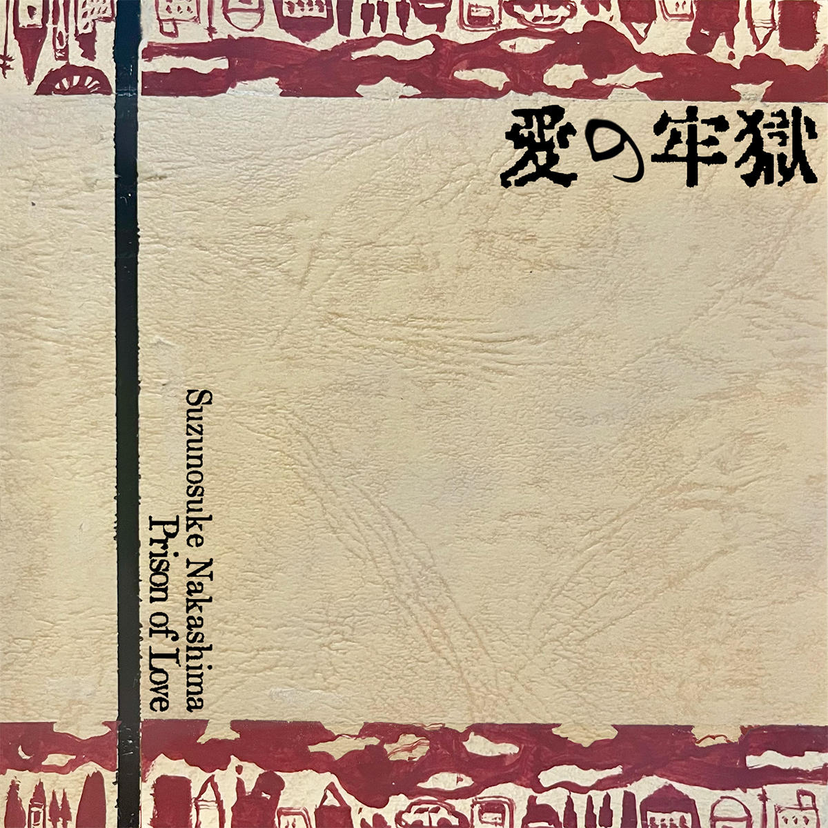 愛の牢獄_中島涼之介_jk_20250925.jpg