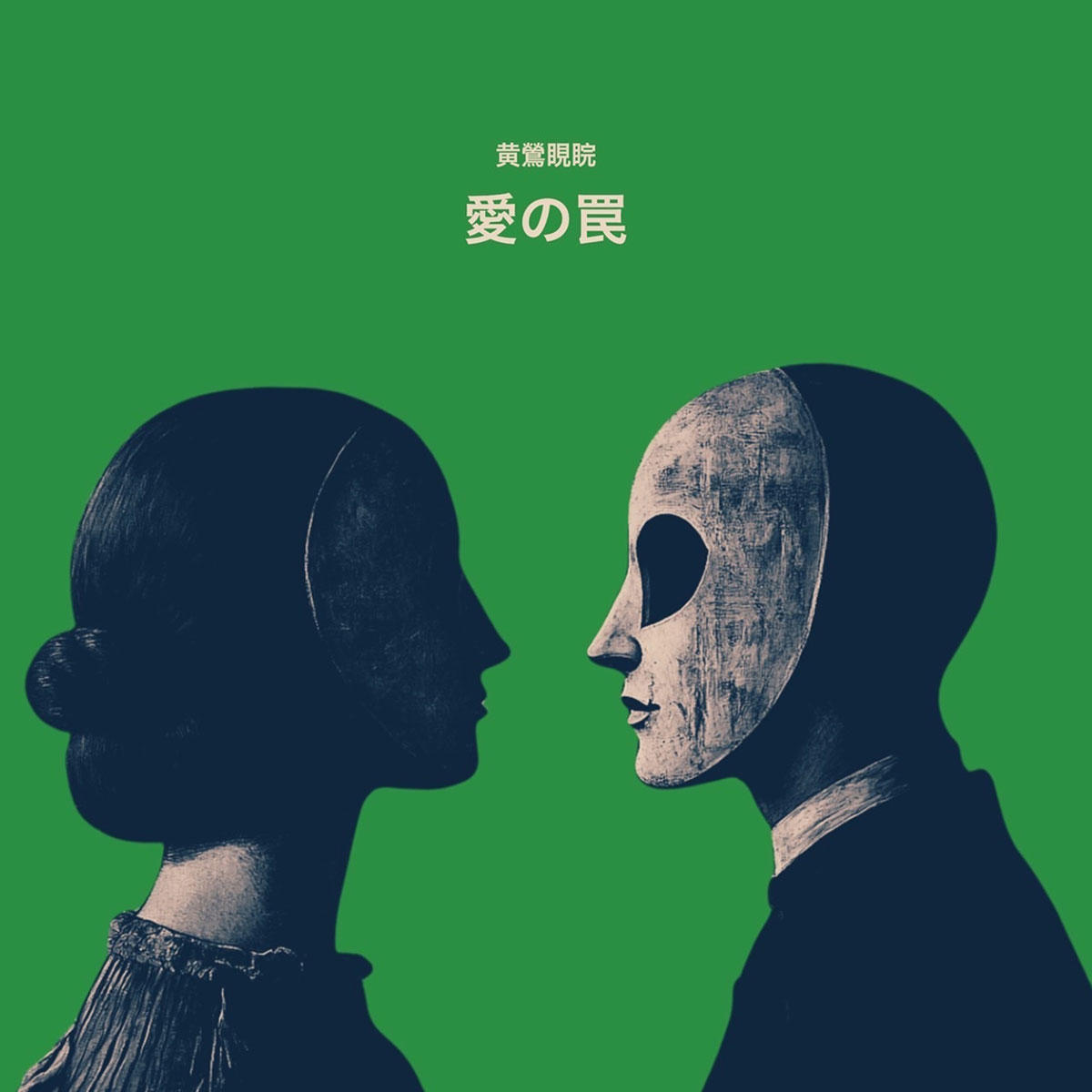 愛の罠_uguisu_jk_20250521.jpg