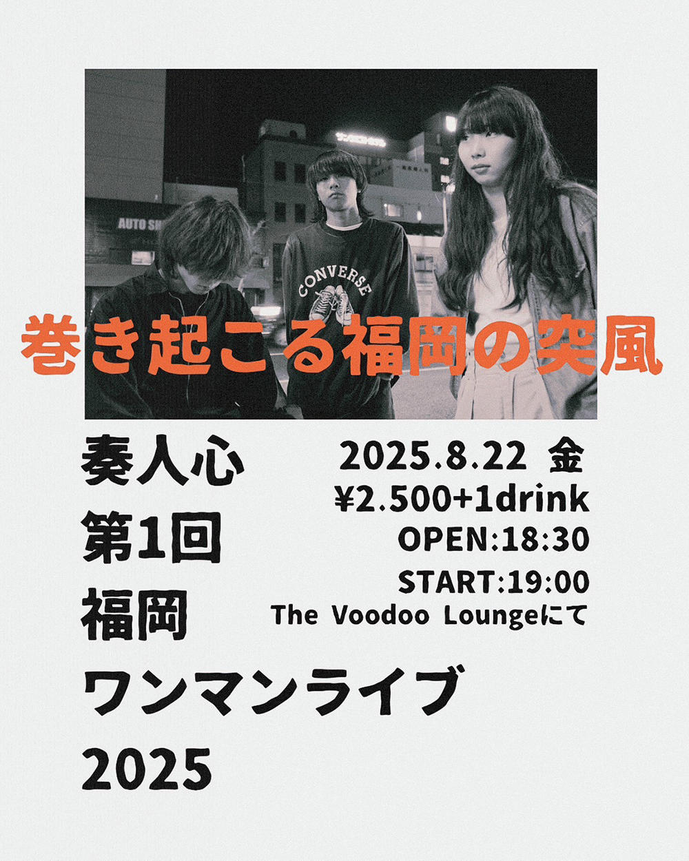 【福岡ワンマンライブ・フライヤー】奏人心_1000_20250806.jpg