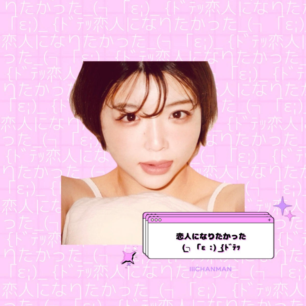 恋人になりたかった_-iiichanman_jk_20250722.jpg