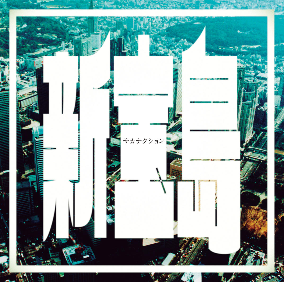 新宝島_サカナクション_jk_20251010.jpg