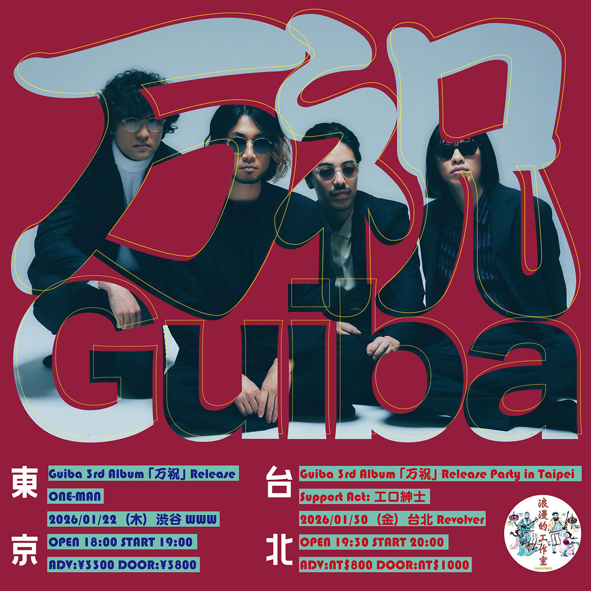 Guiba_event_visual_1200_20251001.jpg