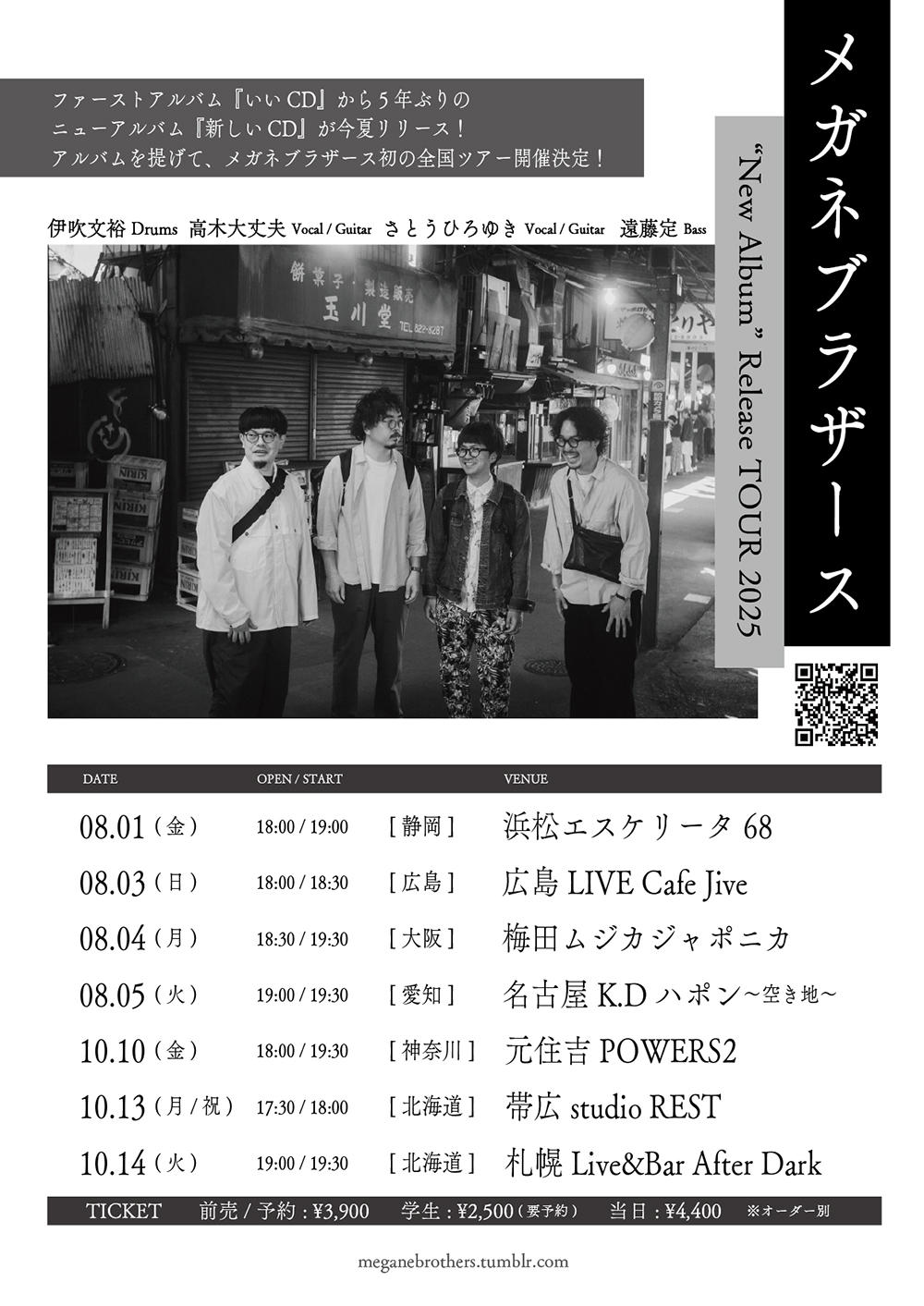 MeganeBrothers_TourFlyer_1000_20250730.jpg