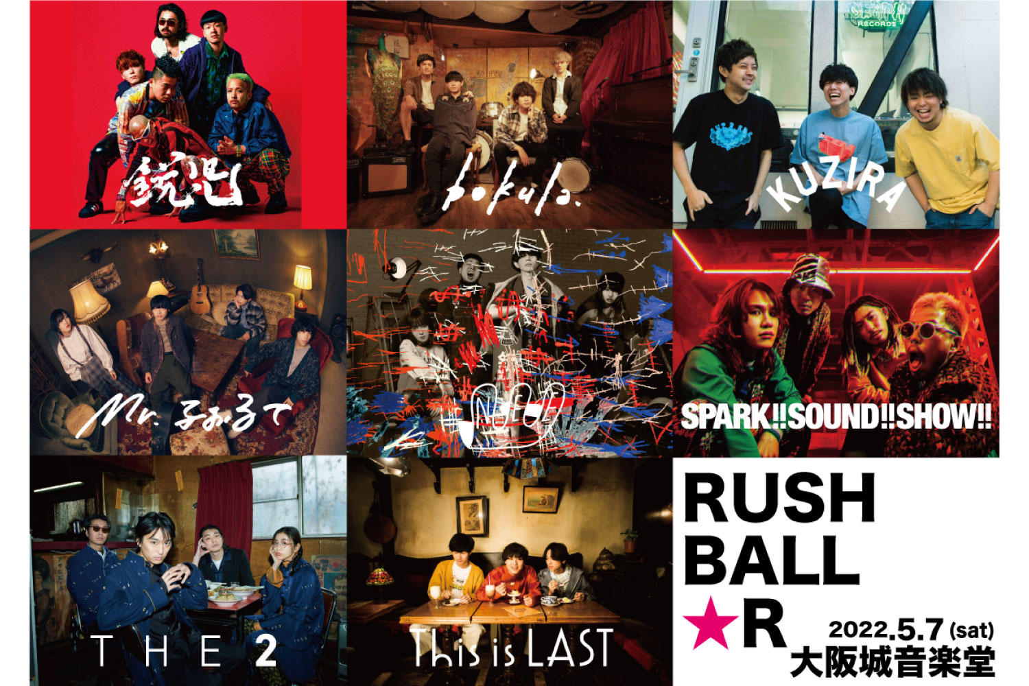 5/7(土)大阪城音楽堂にて「RUSH BALL☆R」開催発表！チケット代は破格の828円