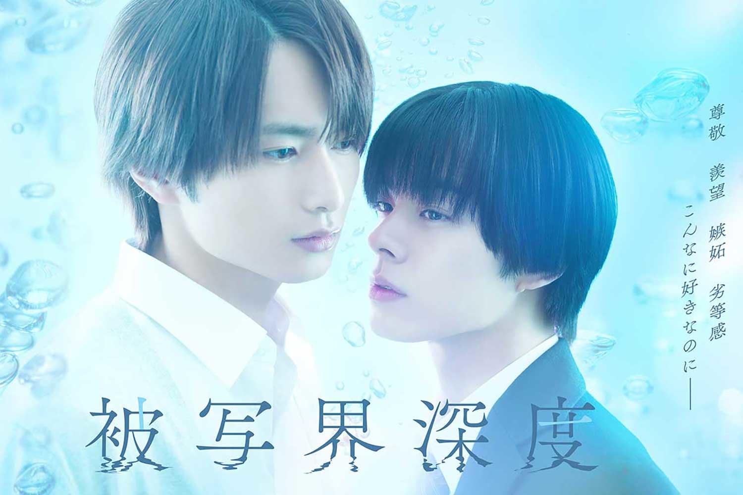 ドラマ「被写界深度」、8月19日(火)24時55分からフジテレビで地上波放送決定！