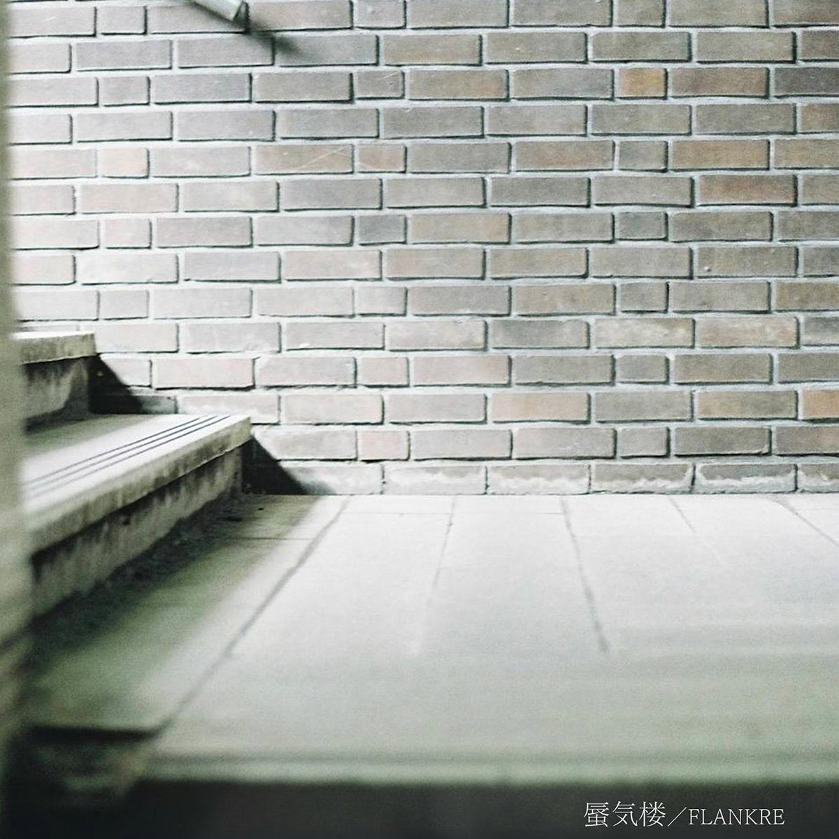 蜃気楼_FLANKRE_jk_20251017.jpg