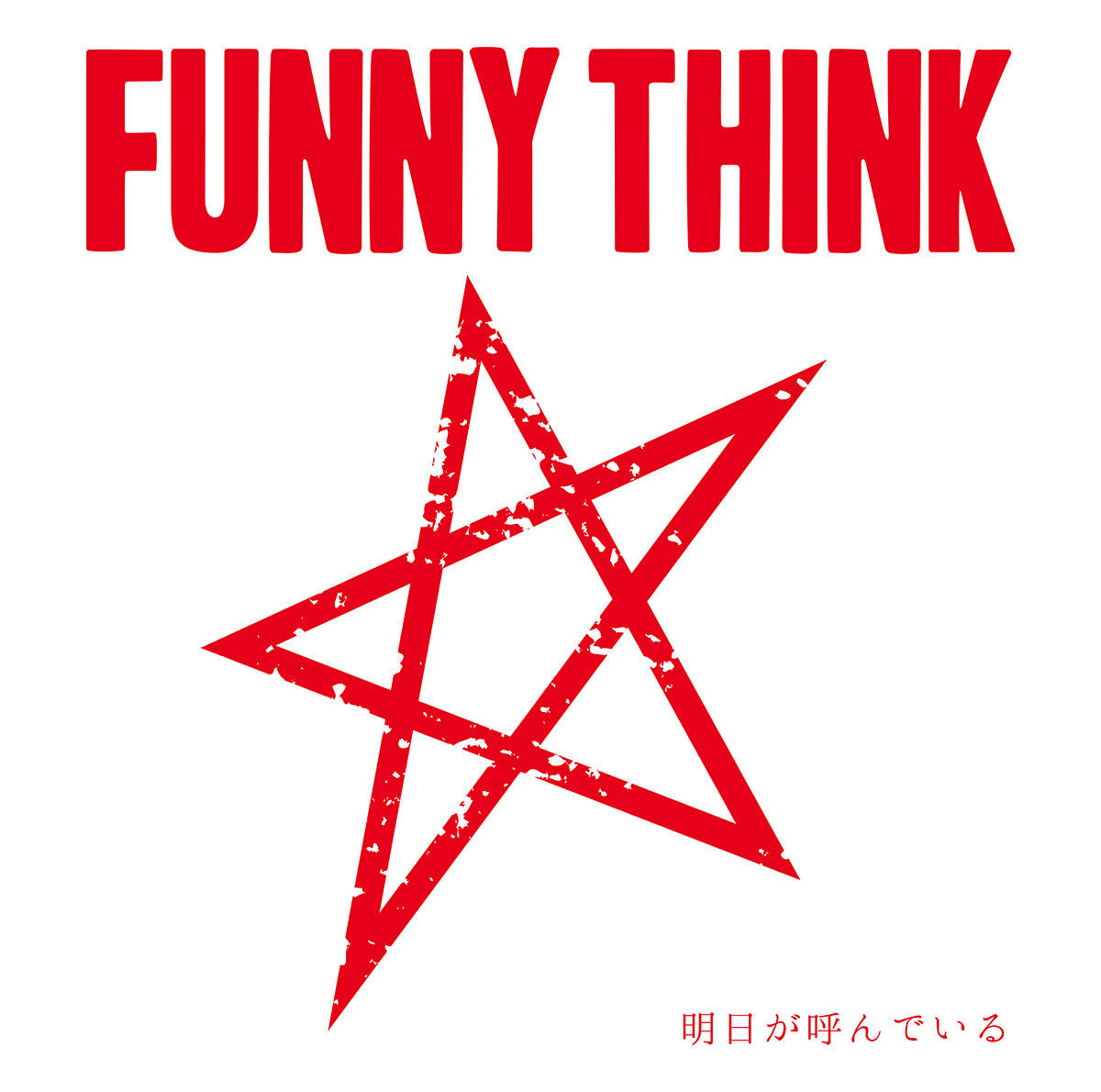 asugayondeiru_funnythink_jk_20250507.jpg