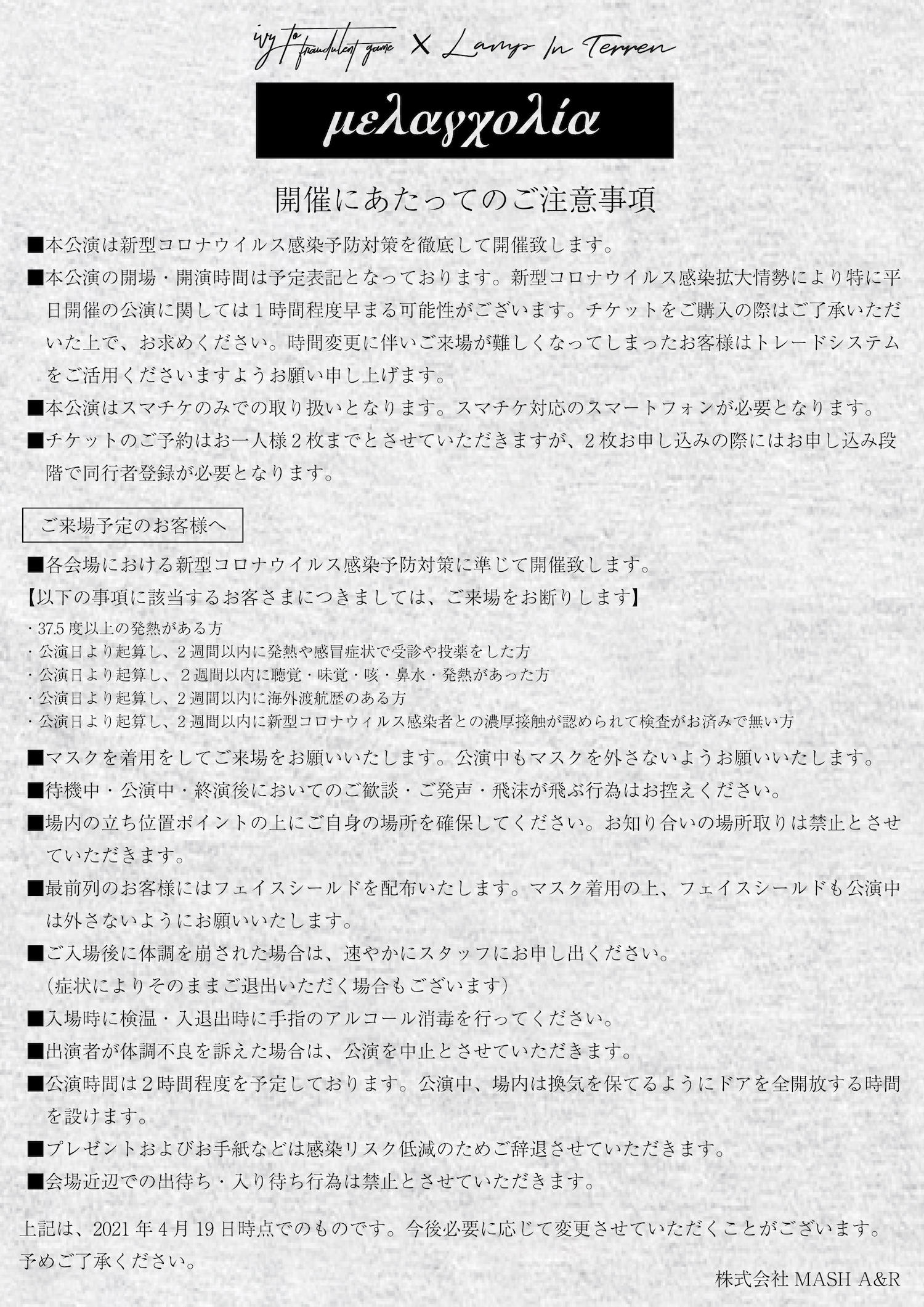 メランコリア注意事項 v0415.jpg