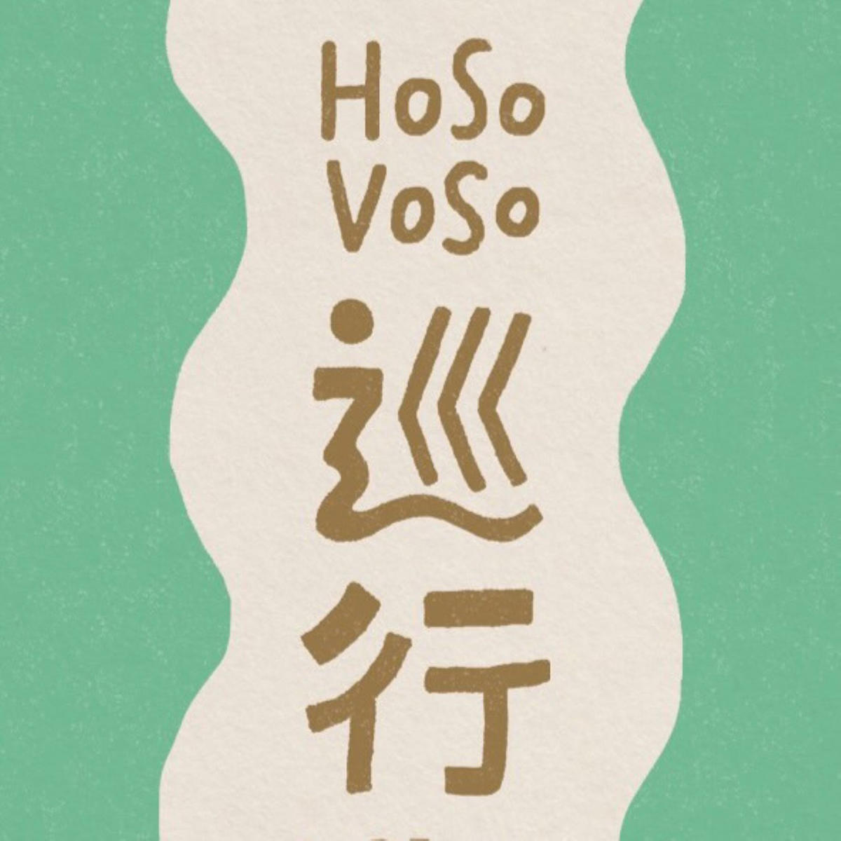 冬のはじまり_hosovoso_jk_20251009.jpg