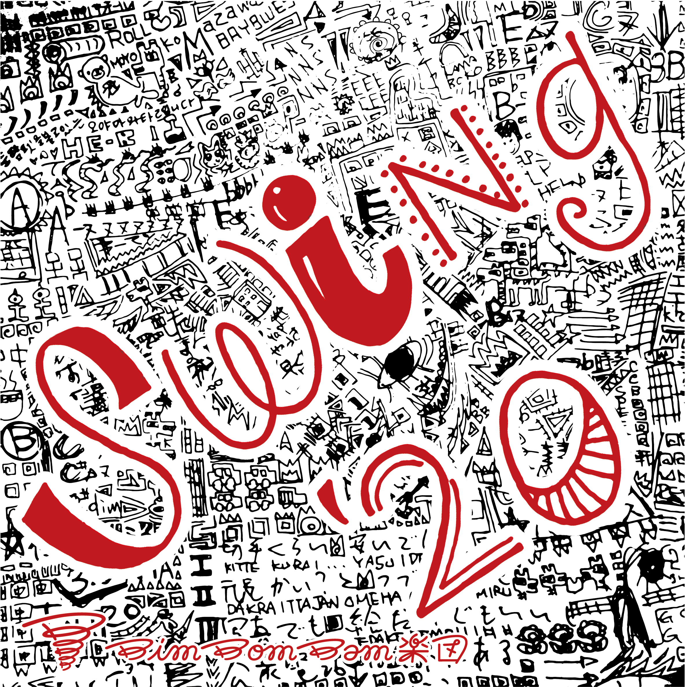 bimbom_jk_swing_1200_20200723.png