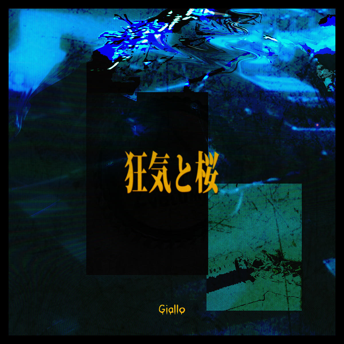 狂気と桜_Giallo_jk_20251008.jpg