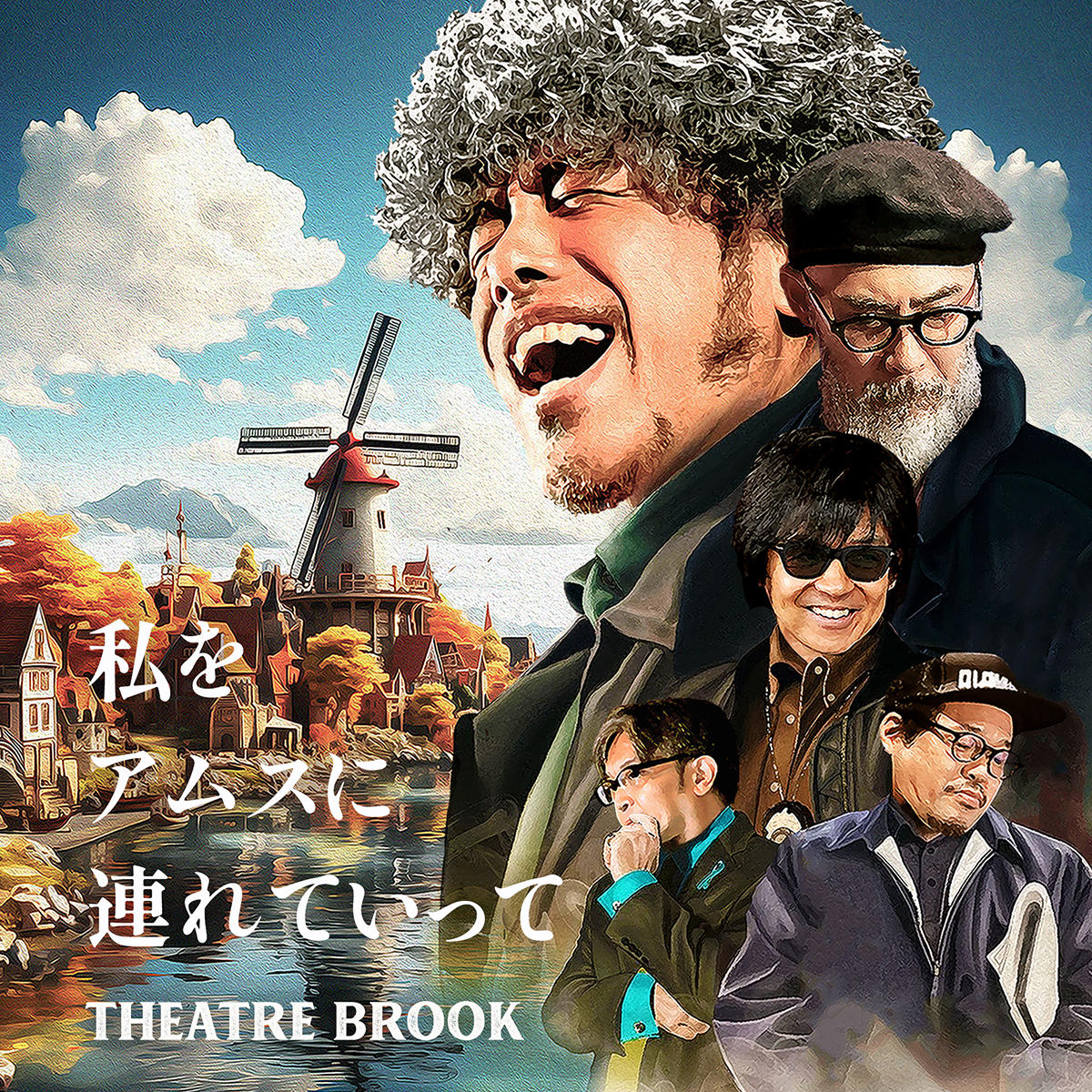 私をアムスに連れてって_THEATRE_BROOK_jk_20240626.jpg