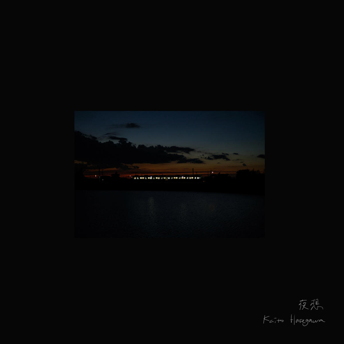 夜想_長谷川海音_jk_20250925.jpg