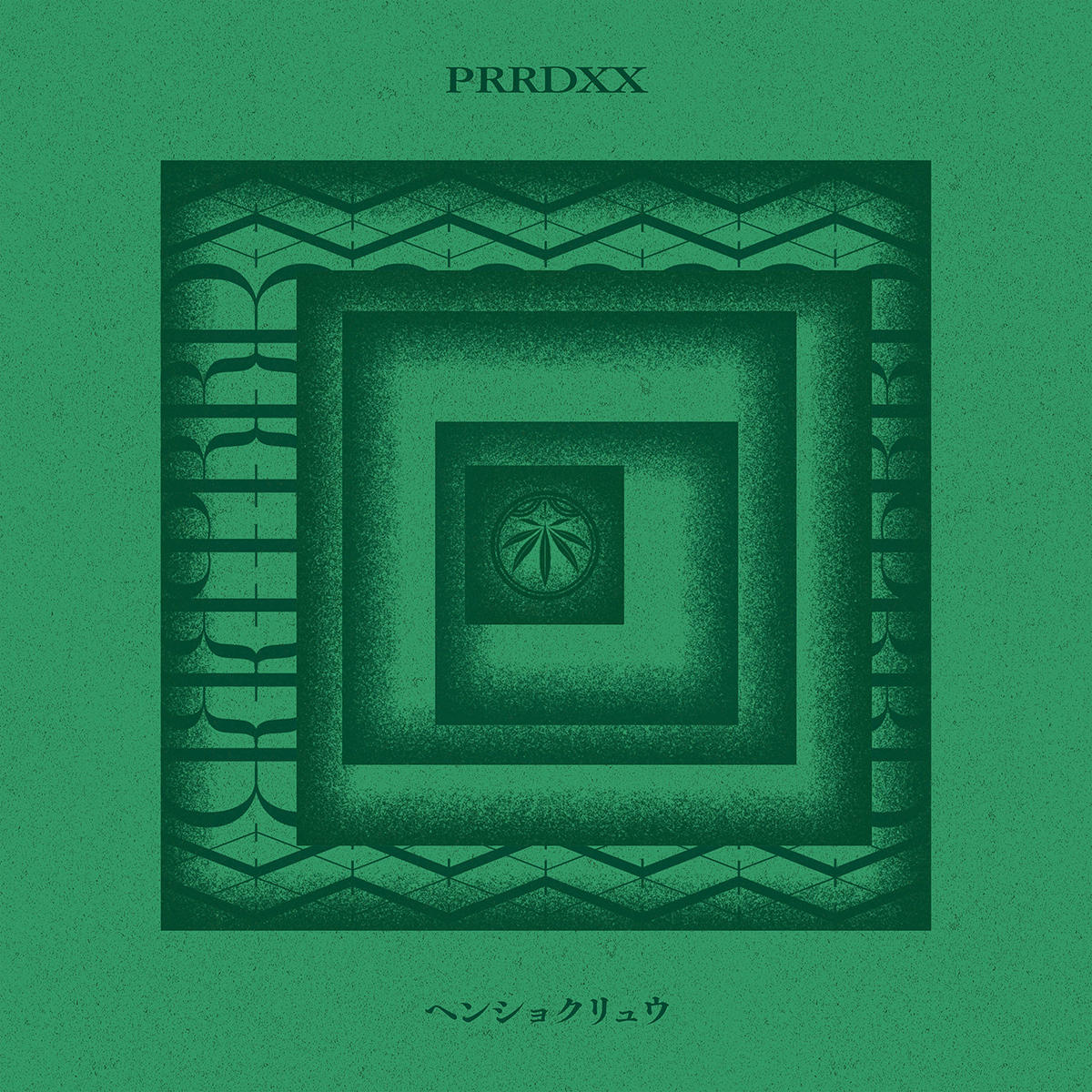 prrdxx_ヘンショクシュウ_jk_20230302.jpg