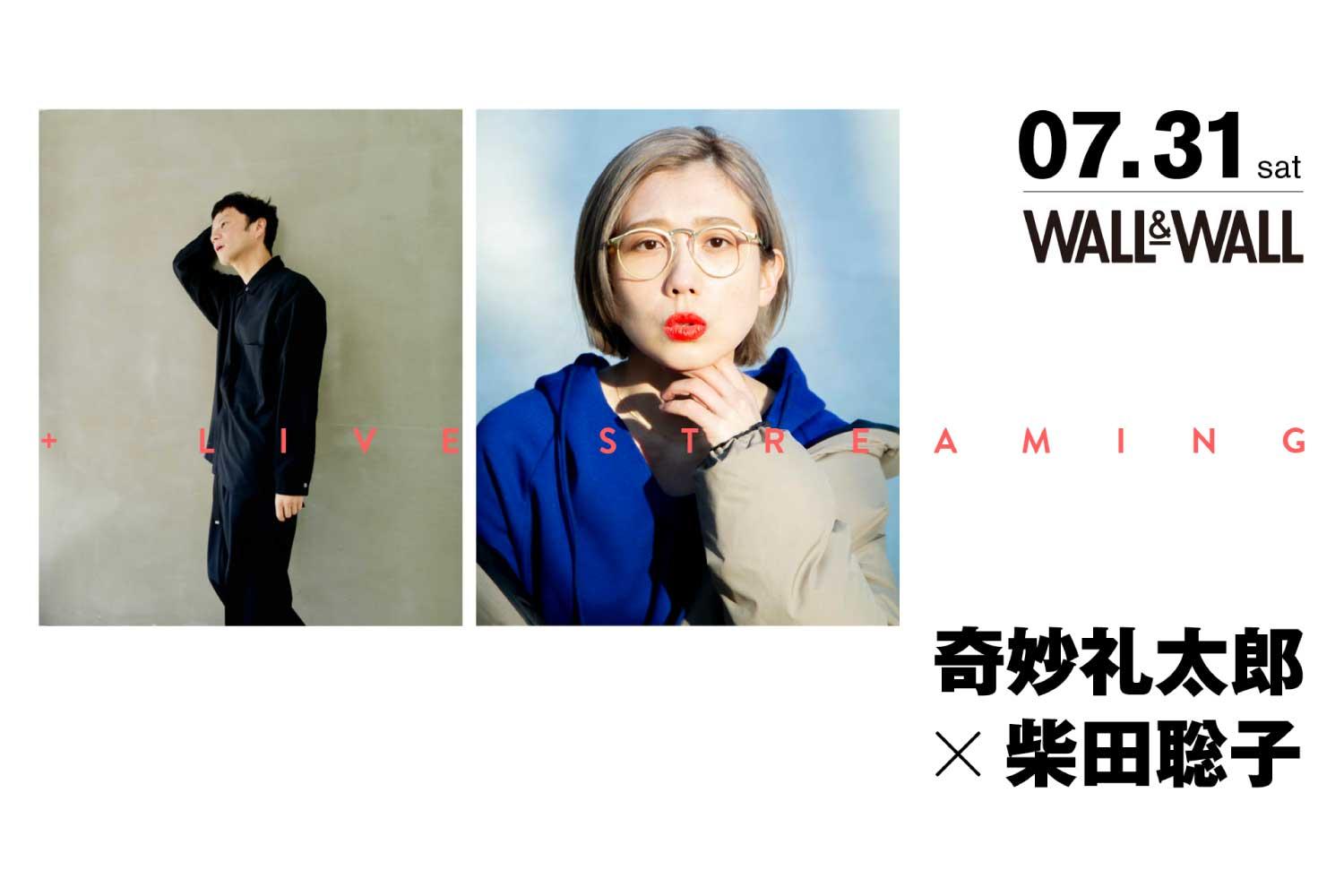 奇妙礼太郎と柴田聡子による弾き語り2マン、7/31(土)に表参道WALL&WALLにて開催！