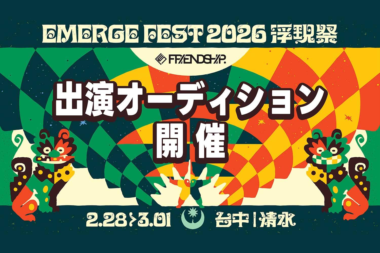 FRIENDSHIP. x EMERGE FEST 2026 出演を懸けた日台共同オーディションスタート!