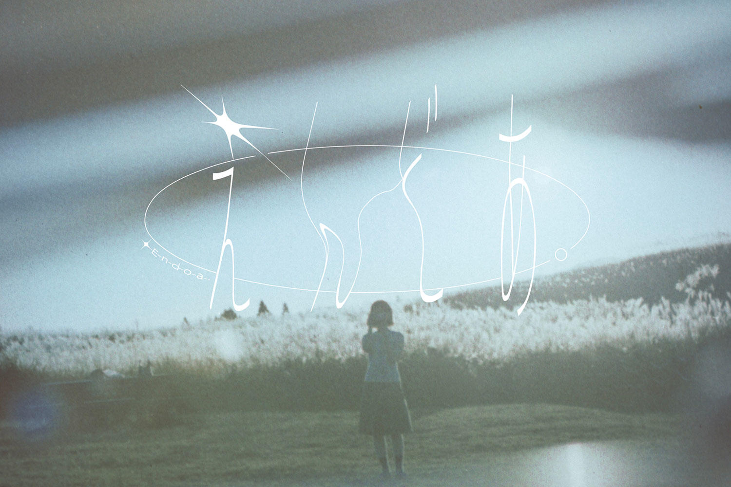 新バンド・えんどあ。、初のシングルとなる「心ひとつ」配信リリース！