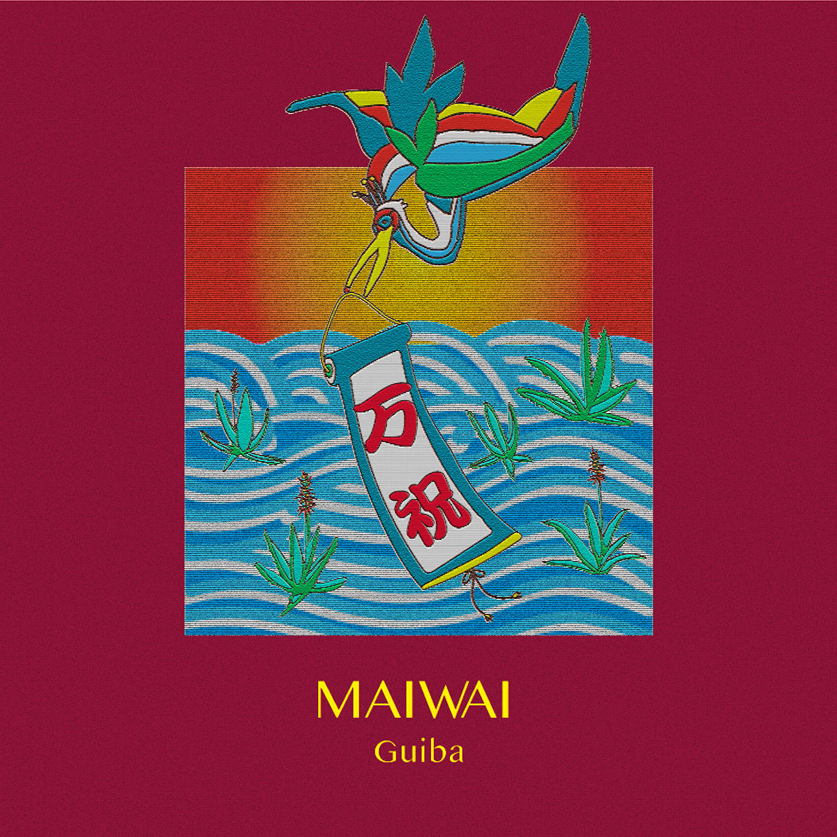 Guiba_万祝_jk_20251001.jpg