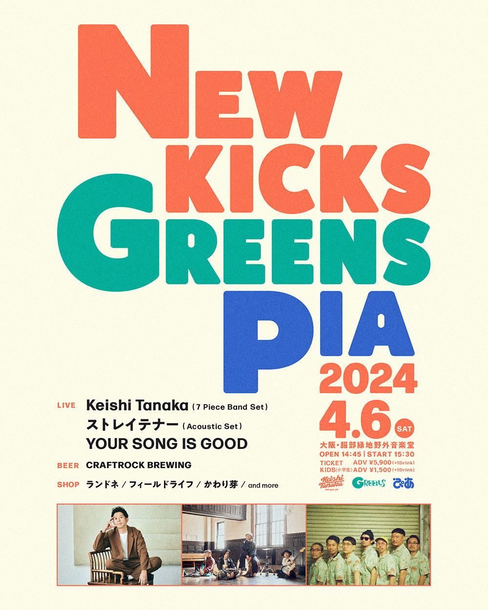 NEW-KICKS-GREENSPIA-2024告知ビジュアル_keishi_1000_20231222.jpg