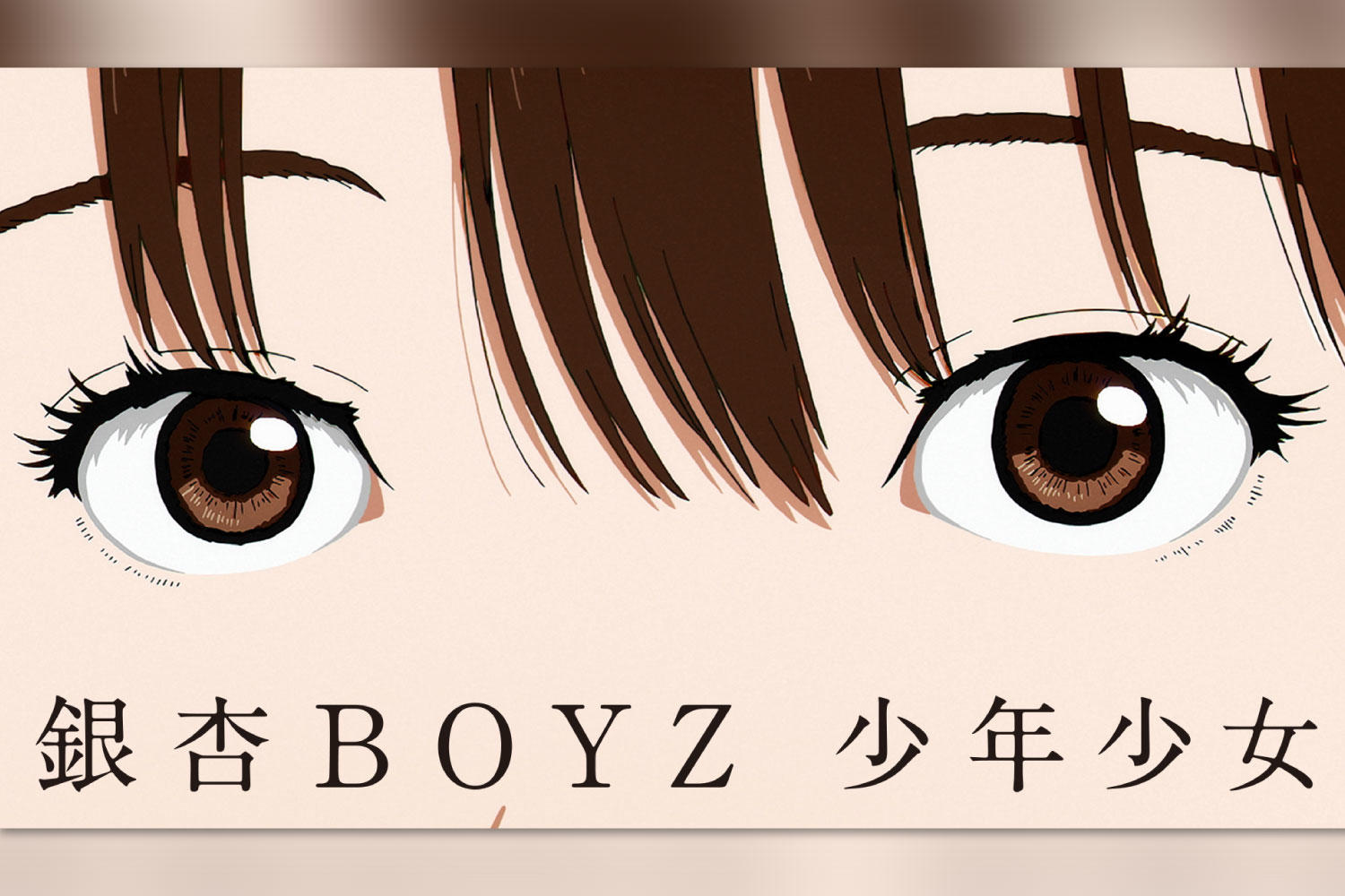 銀杏BOYZ、TVアニメ「Sonny Boy」主題歌「少年少女」リリース＆MV公開