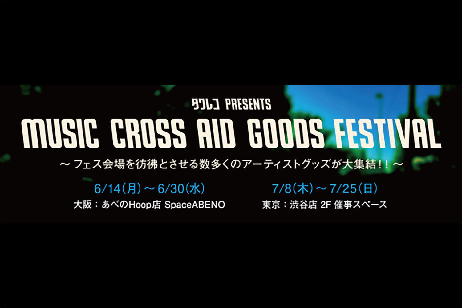 75組のアーティストグッズの販売イベント、タワレコpresents「MUSIC CROSS AID GOODS FESTIVAL」開催！