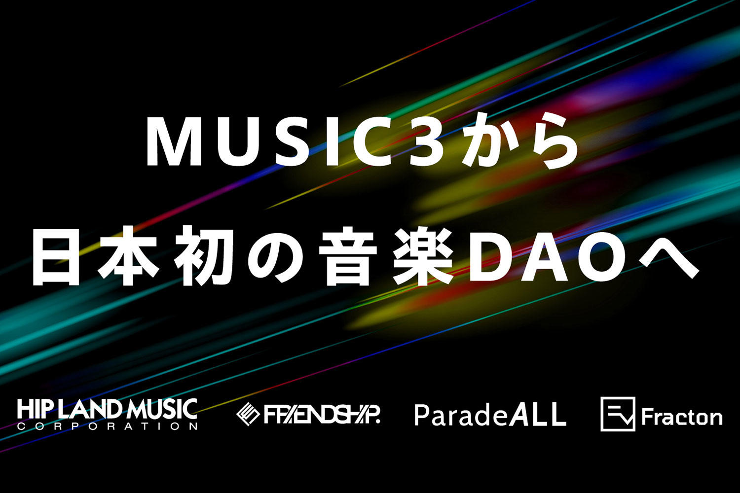 HIP LAND MUSIC、新時代のグローバル音楽視聴エコシステムになり得る音楽コミュニティを構築すべく「FRIENDSHIP.DAO」始動！