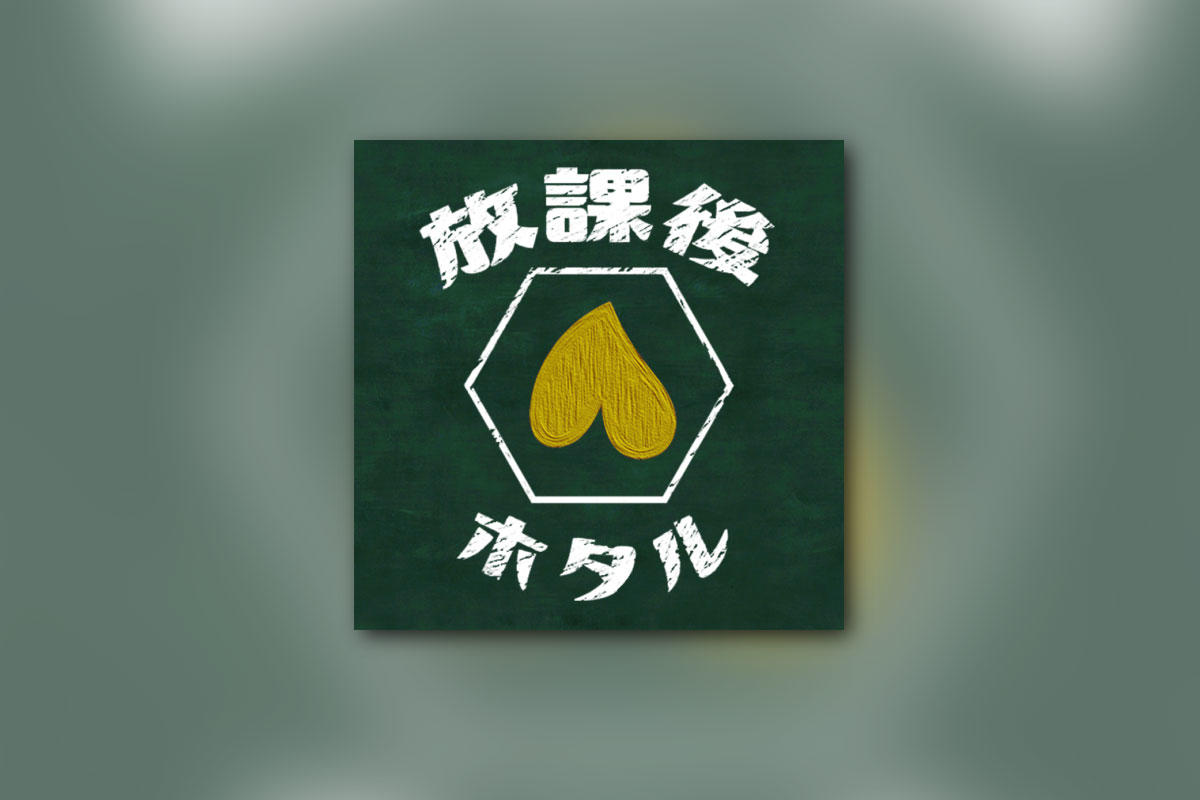 島根と横浜に住む遠距離ポップスユニット放課後ホタル、デジタルAL「ホタルのショウメイ」リリース＆見放題2022で初ライブ決定！