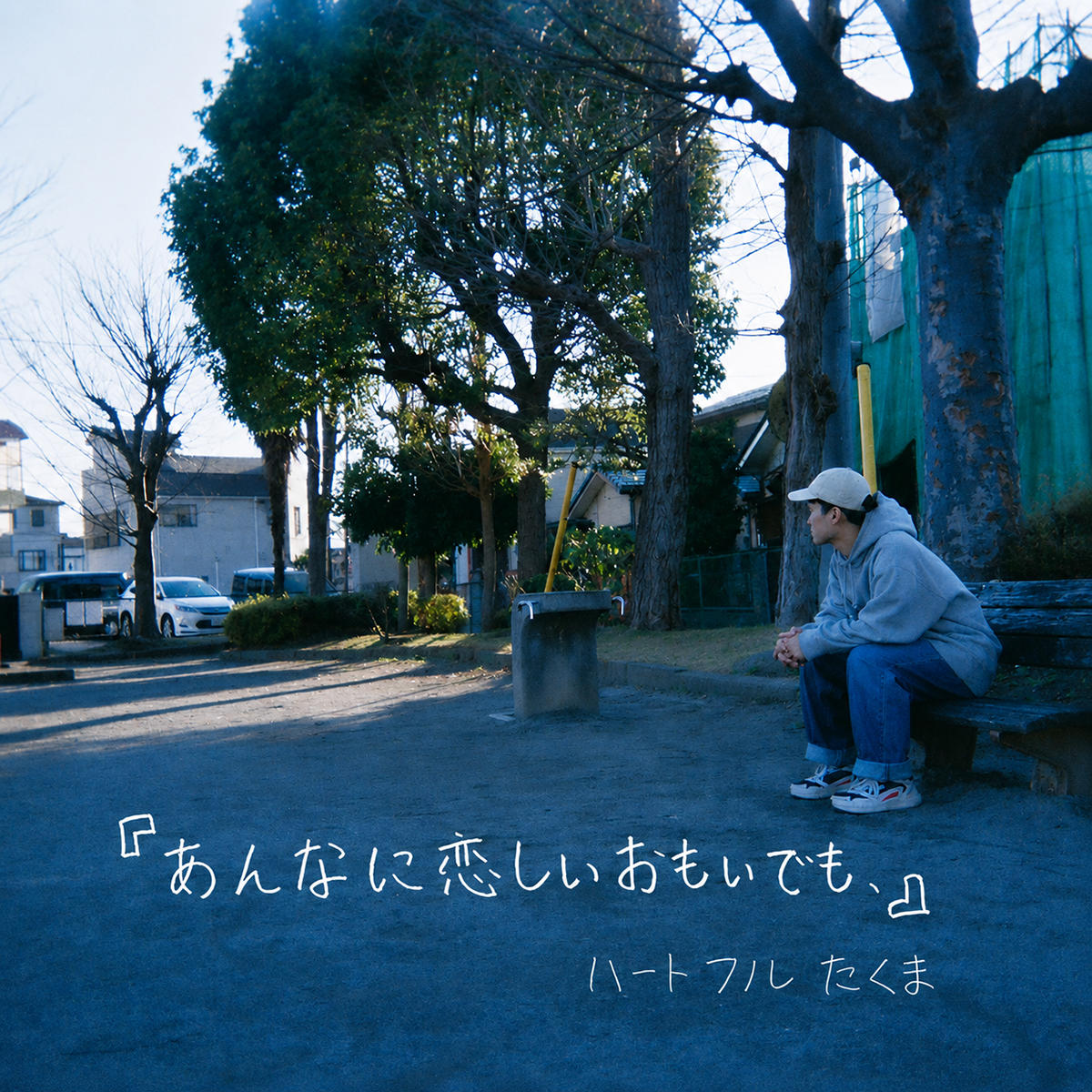 あんなに恋しいおもいでも_たくま_20260729.jpg