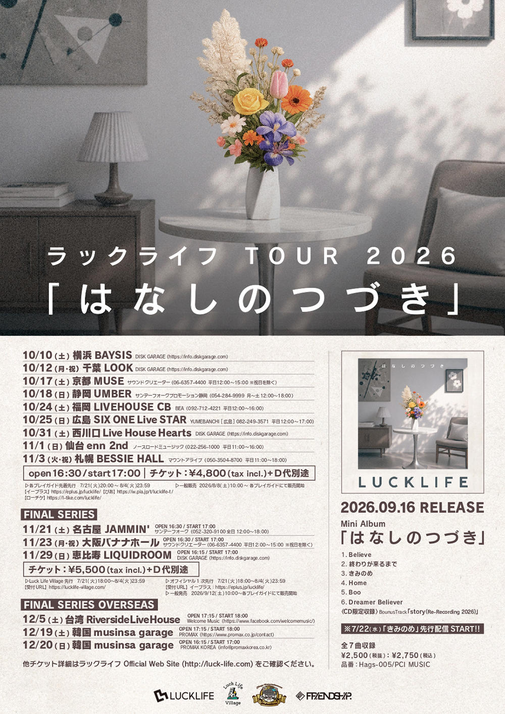 はなしのつづき_ラックライフフライヤー_20260721.jpg