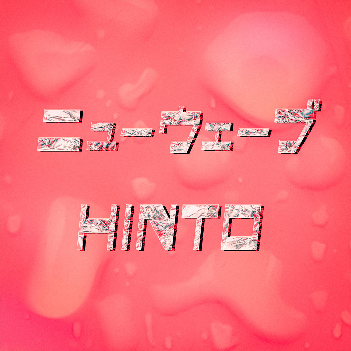 HINTO_ニューウェーブ_JK_20260602.jpg