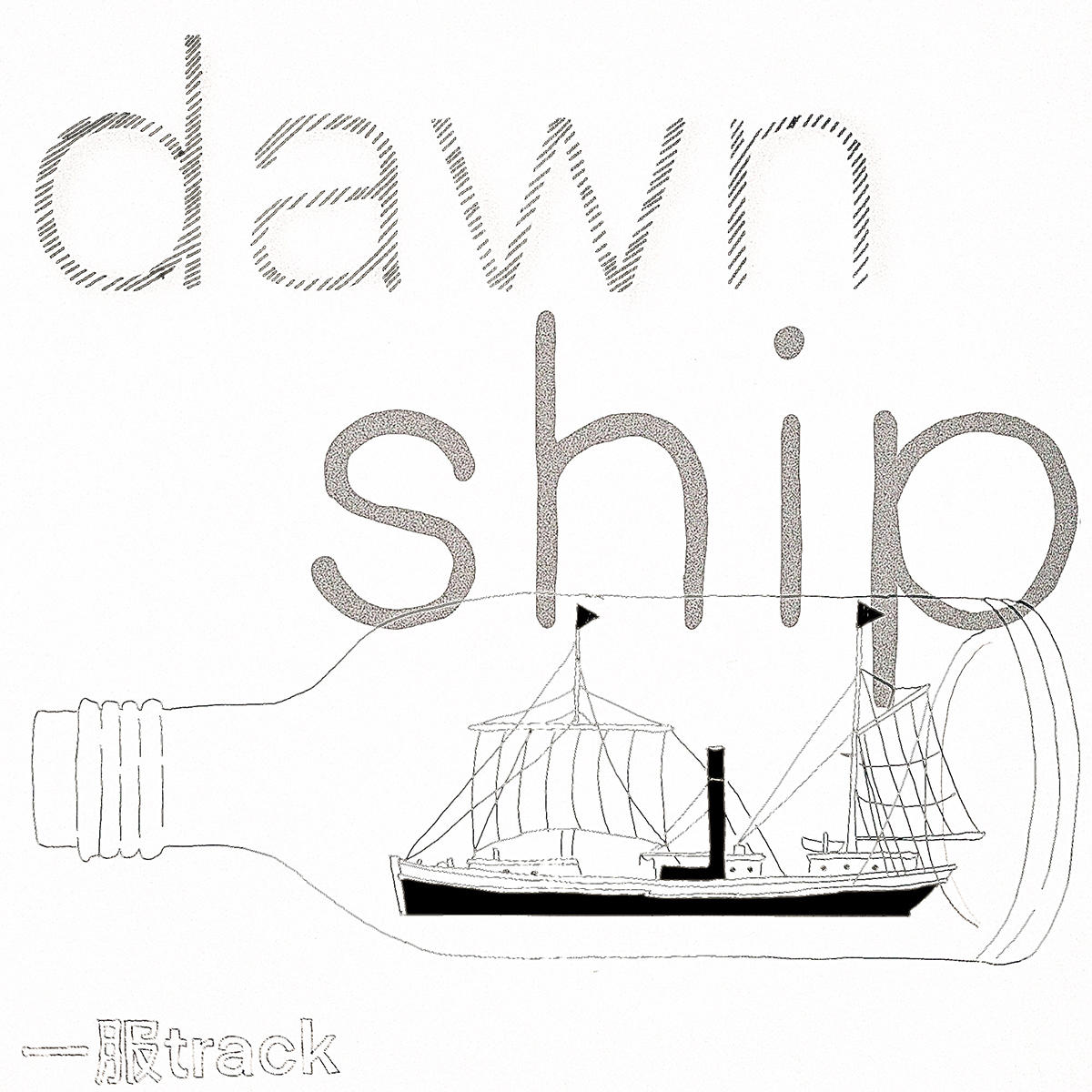 dawn-ship_アツムワンダフル_jk_20260430.jpg