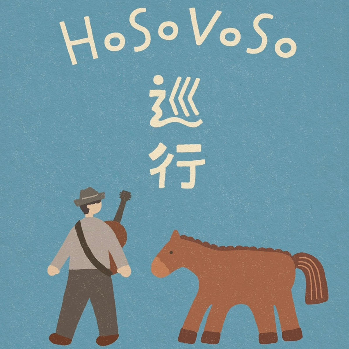 となりのこころ_hosovoso_jk_20260910.jpg