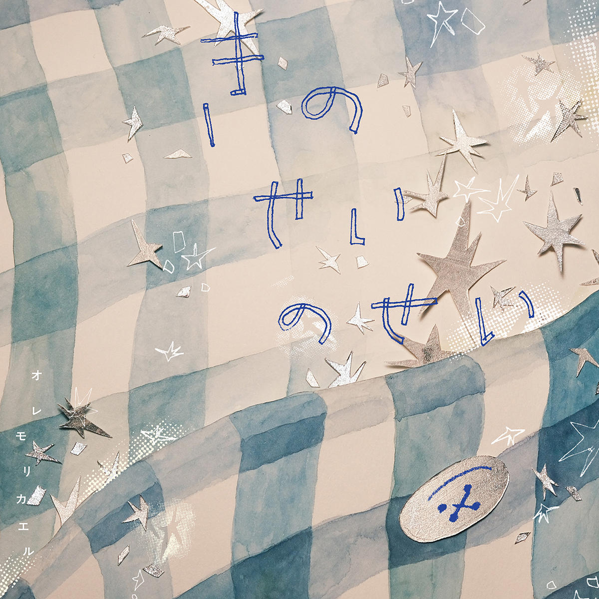 kinoseinosei_オレモリカエル_jk_20261001.jpg