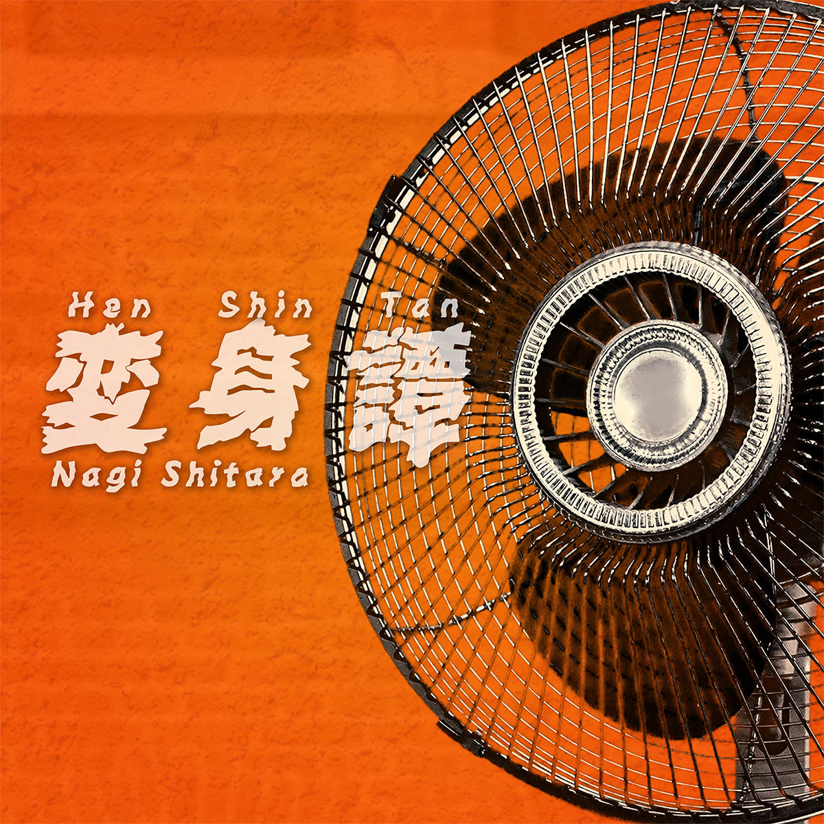Henshintan_設楽ナギ_jk_20260806.jpg