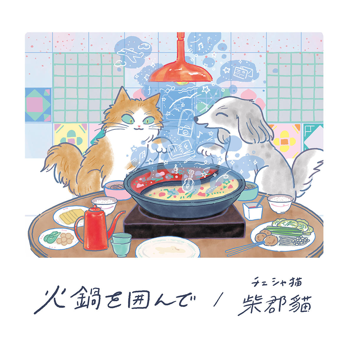 火鍋を囲んで_チェシャ猫_jk_20260615.jpg