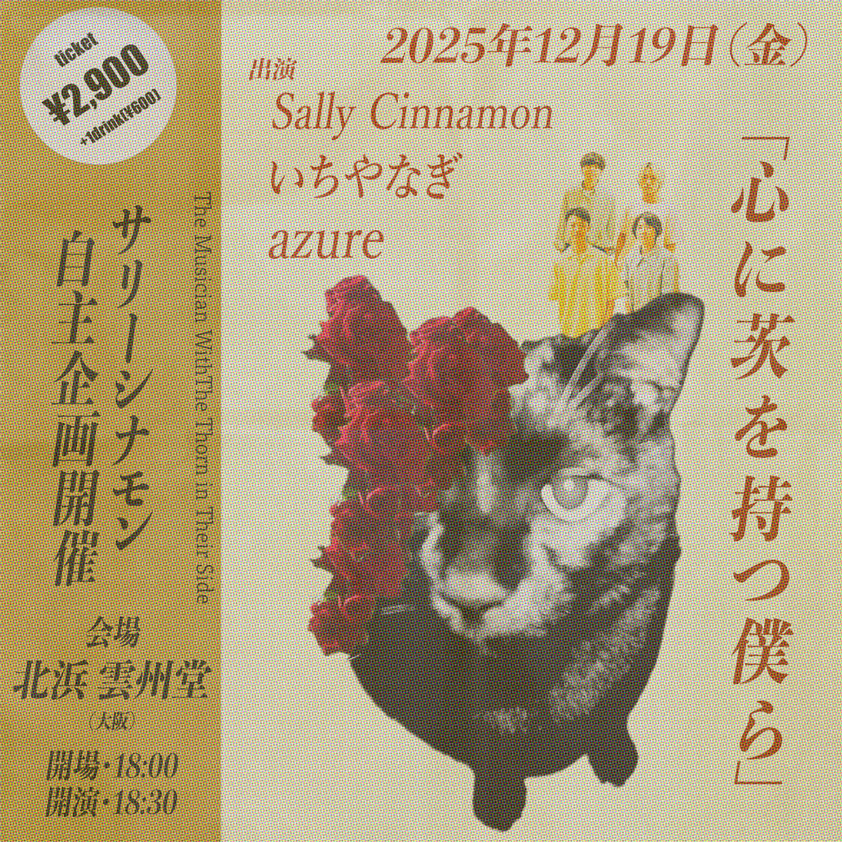 Sally-Cinnamon_自主企画_1200_20251218.jpg