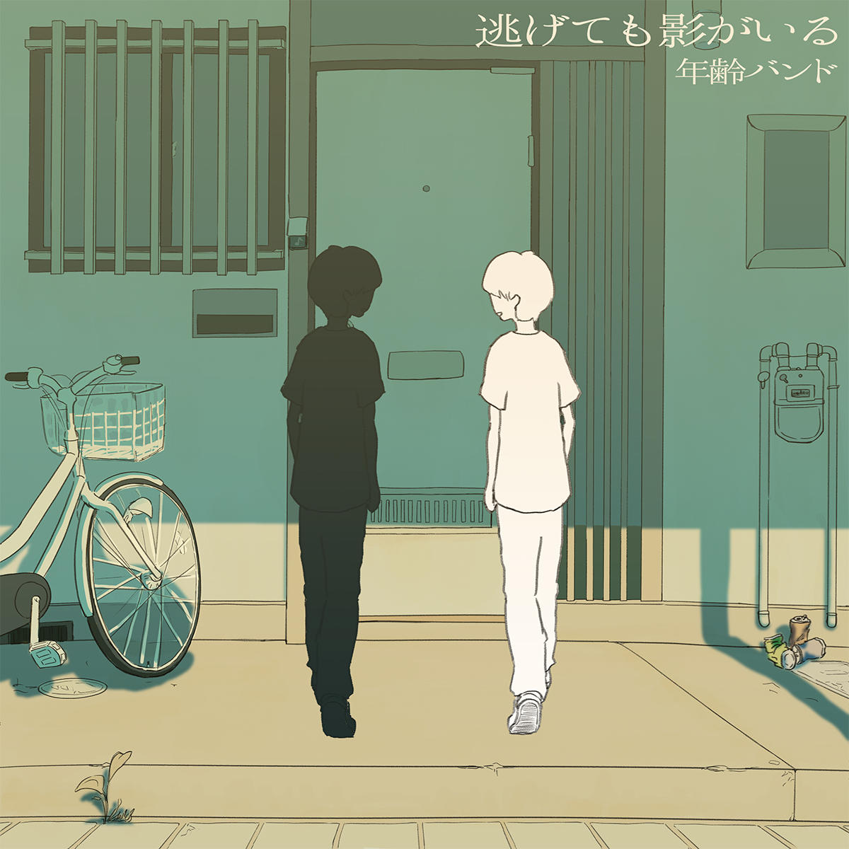 年齢バンド_逃げても影がいる_jk_20260610.jpg