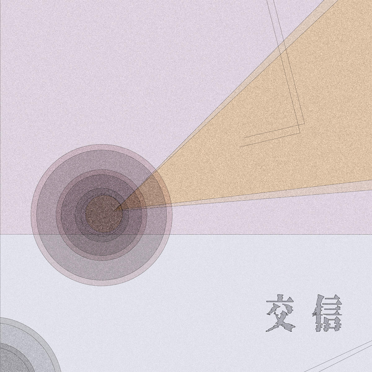 交信EP_鉄塔_jk_20260923.jpg