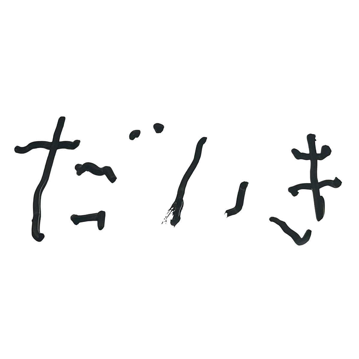 清水煩悩_大輝_jk_20260715.jpg