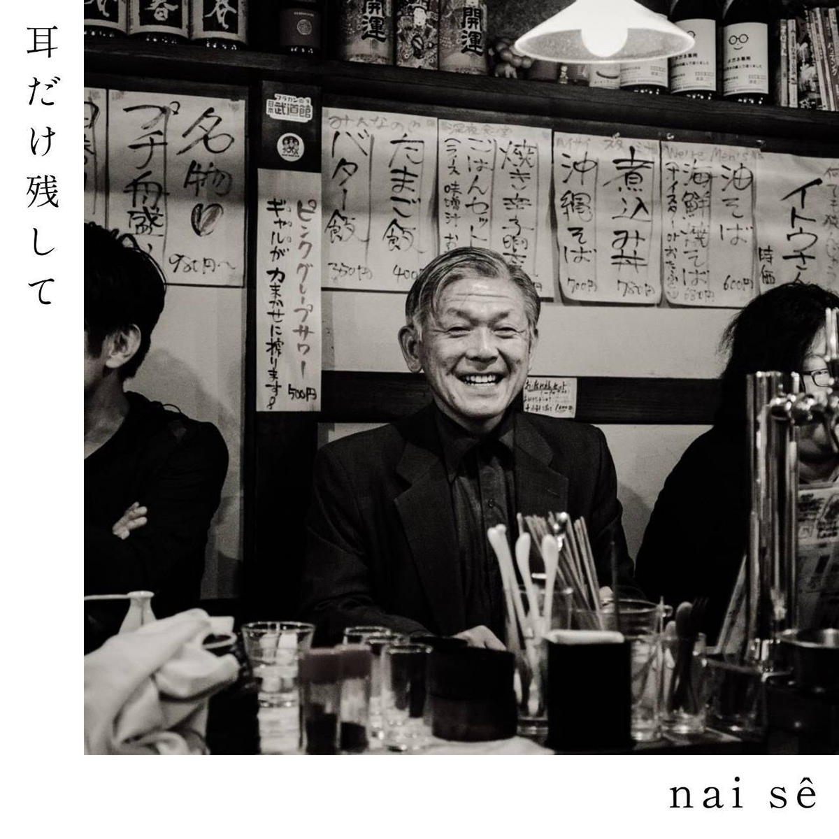 耳だけ残して_naise_jk_20261020.jpg