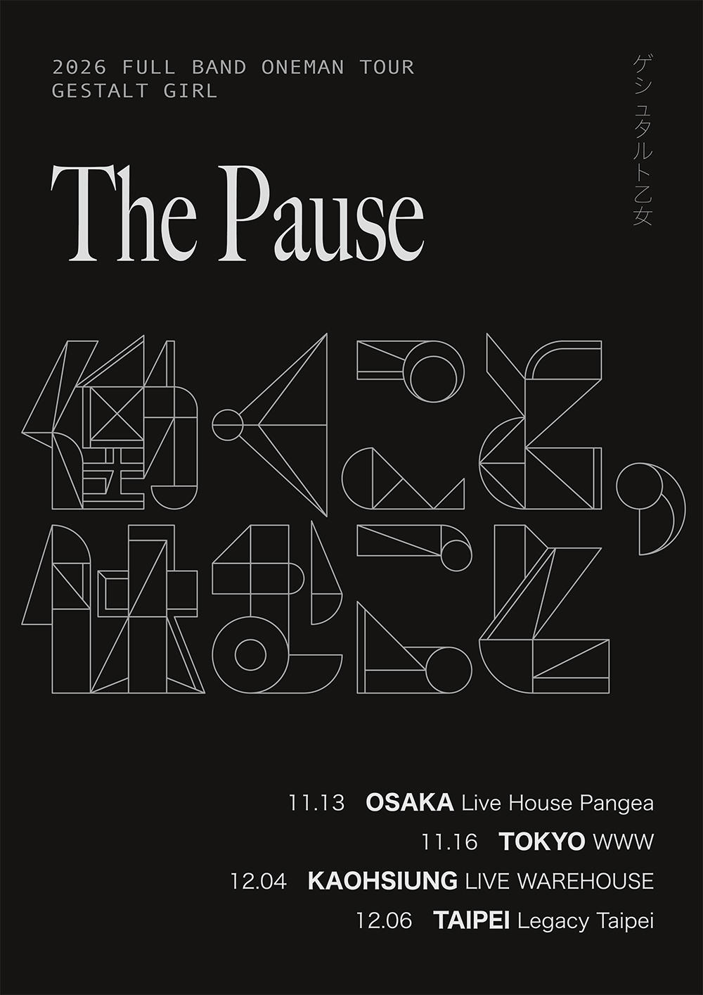 ゲシュタルト乙女-FULL-BAND-TOUR_1000_20260826.jpg