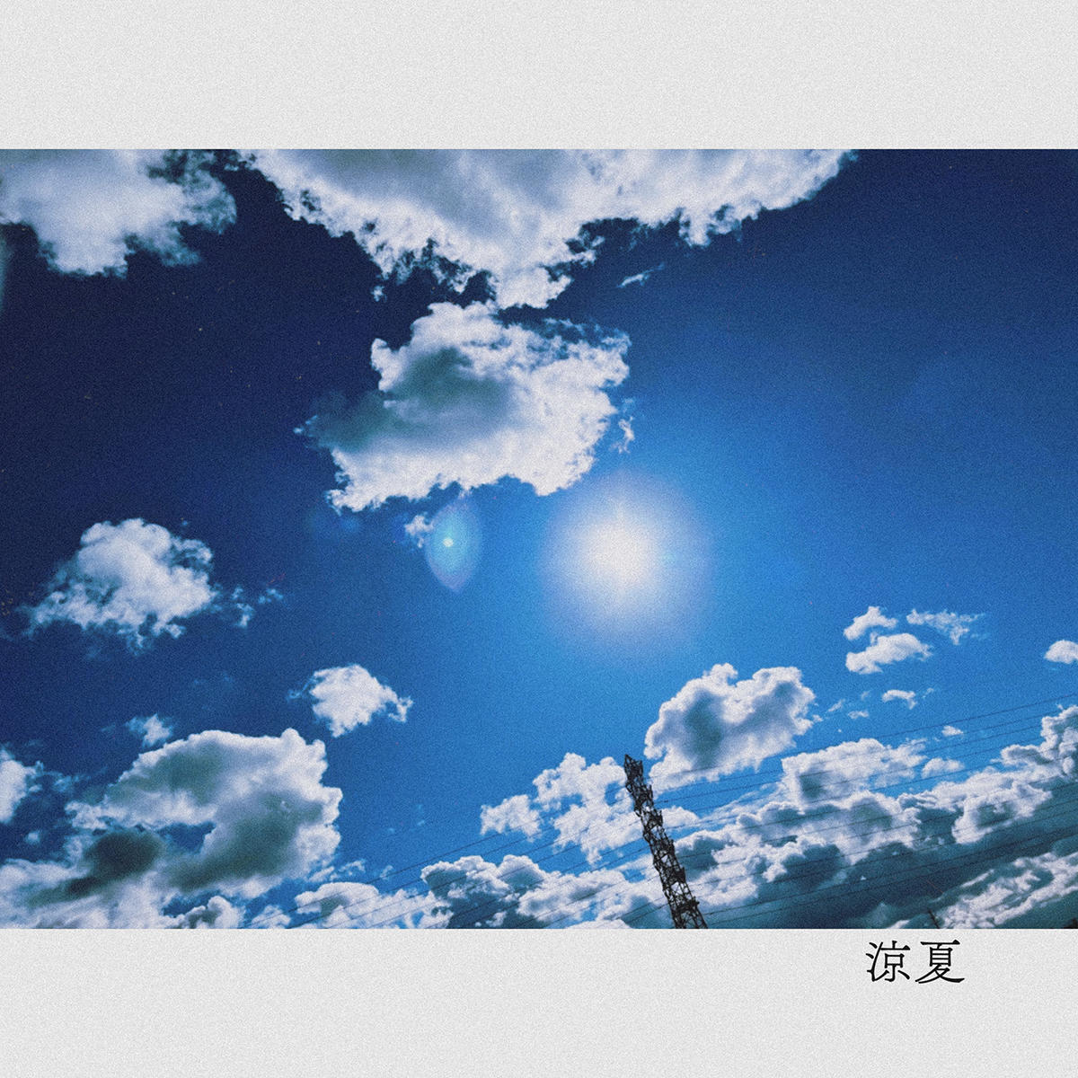 微熱くん_涼夏_jk_20260702.jpg